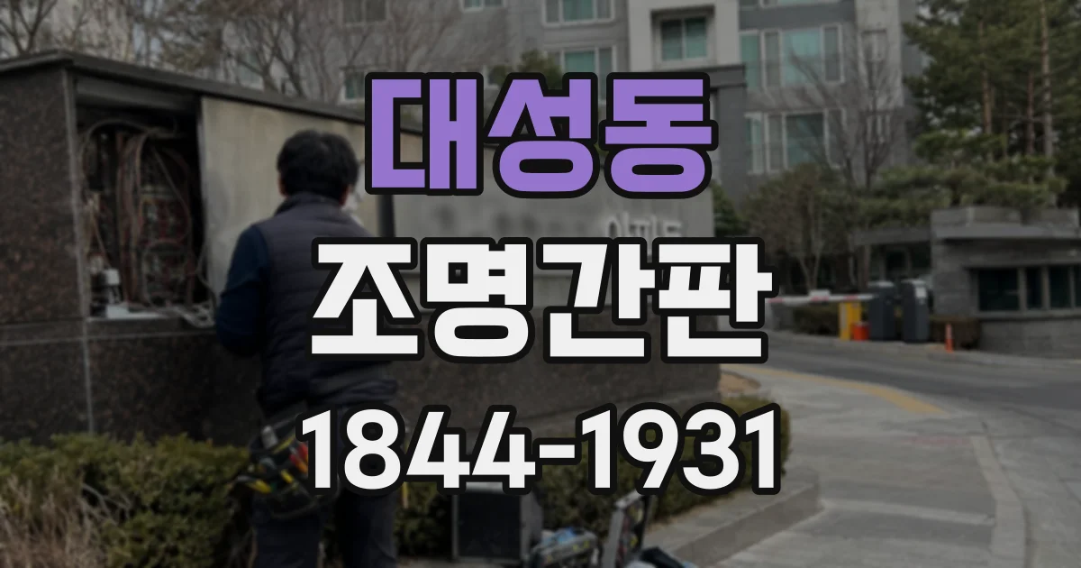 대성동 조명간판