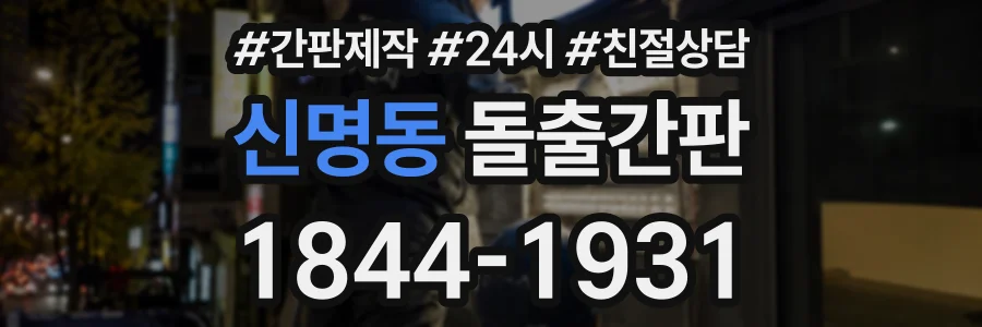 신명동 돌출간판 상담 전화 1844-1931