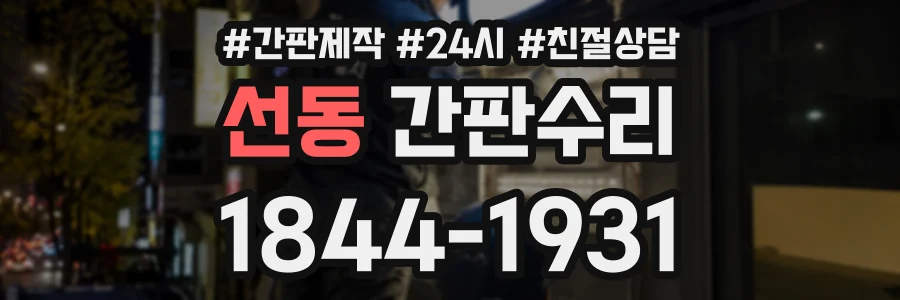 선동 간판수리 상담 전화 1844-1931