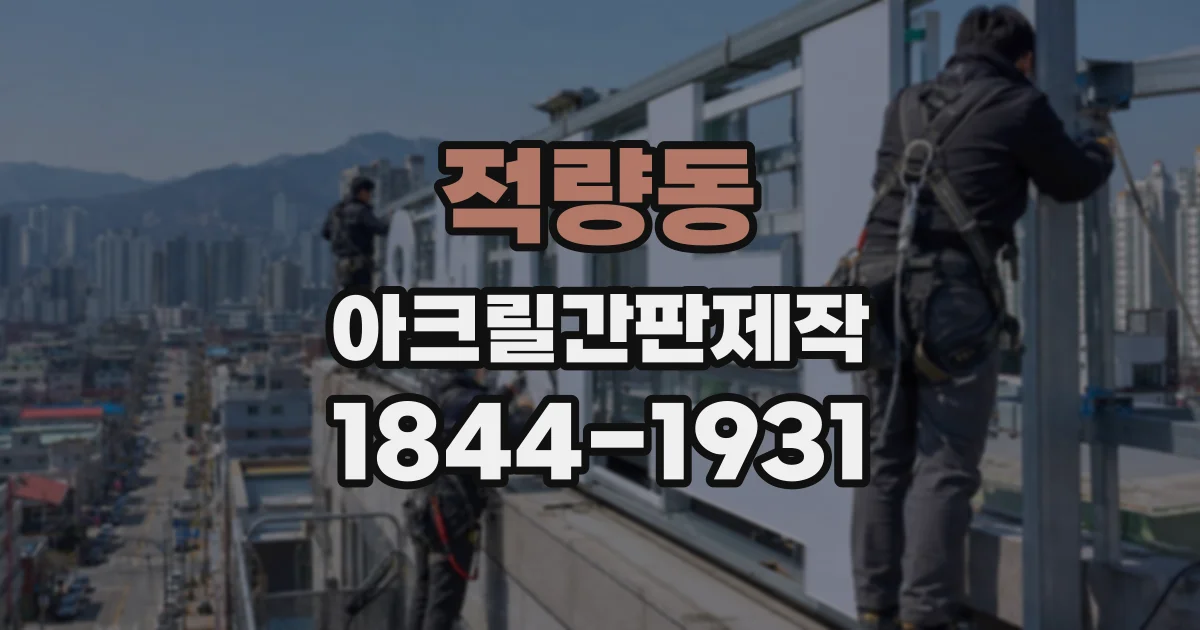 적량동 아크릴간판제작