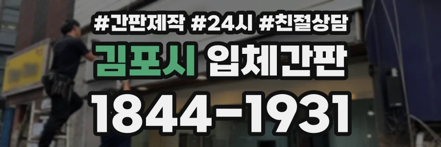 김포시 입체간판 상담 전화 1844-1931