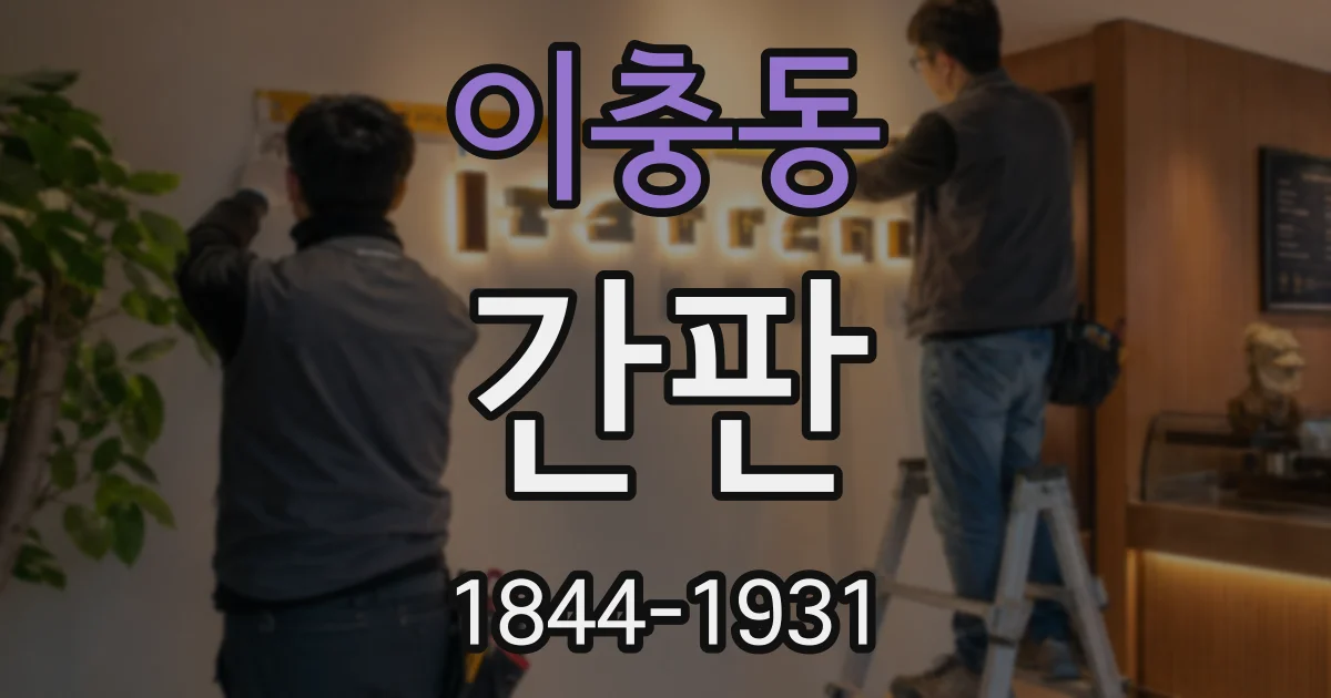 이충동 간판