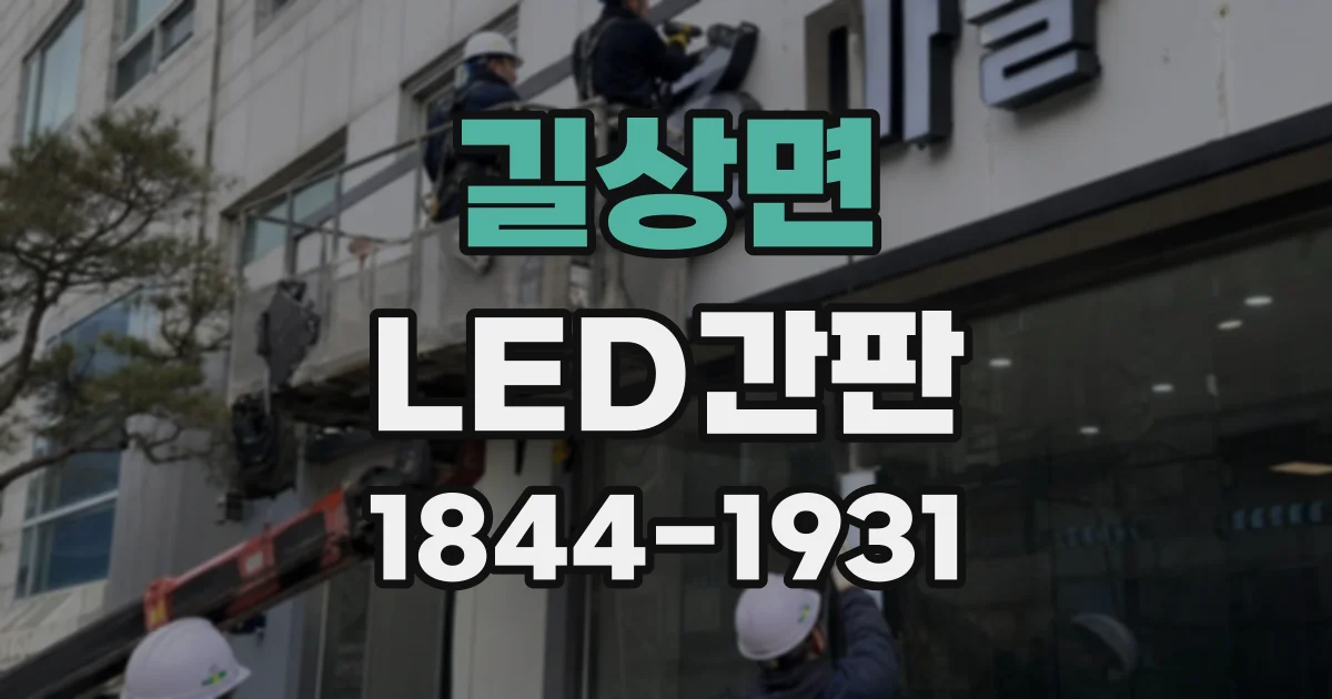 길상면 LED간판