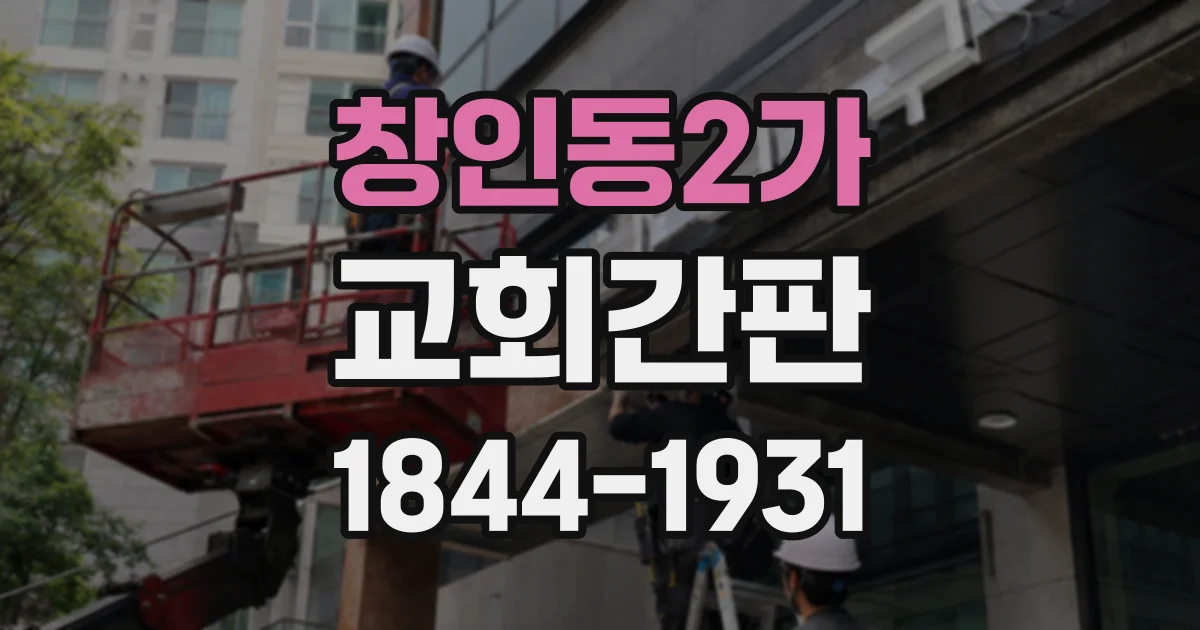 창인동2가 교회간판