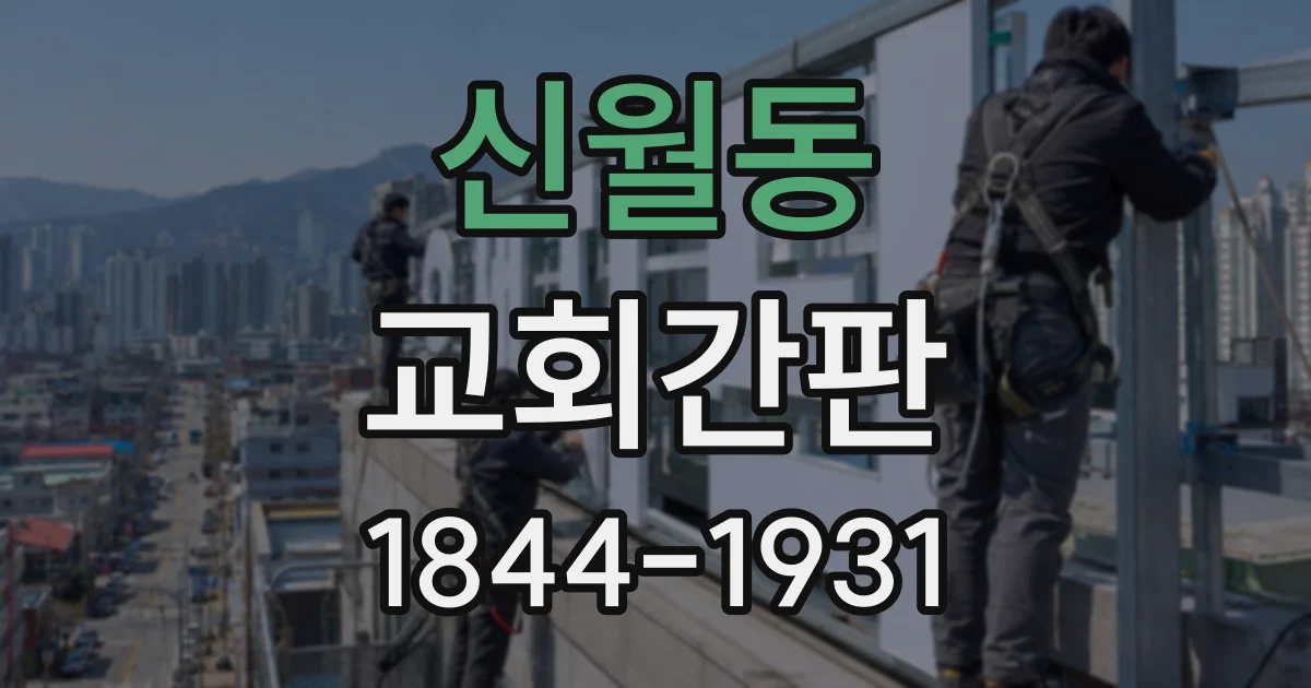 신월동 교회간판
