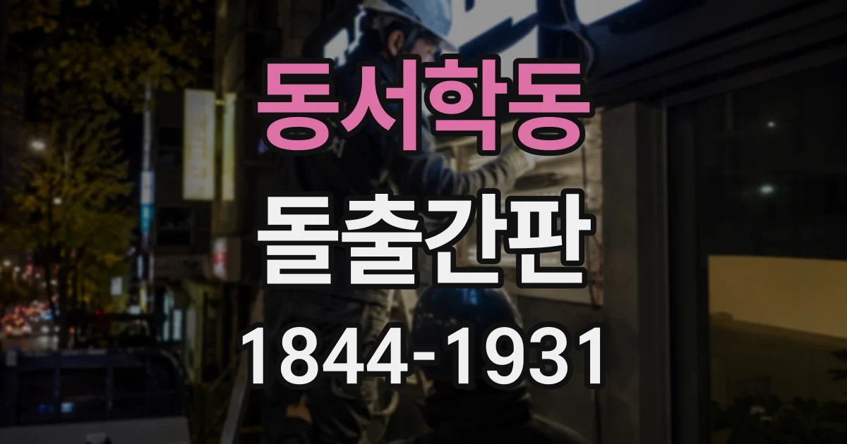 동서학동 돌출간판