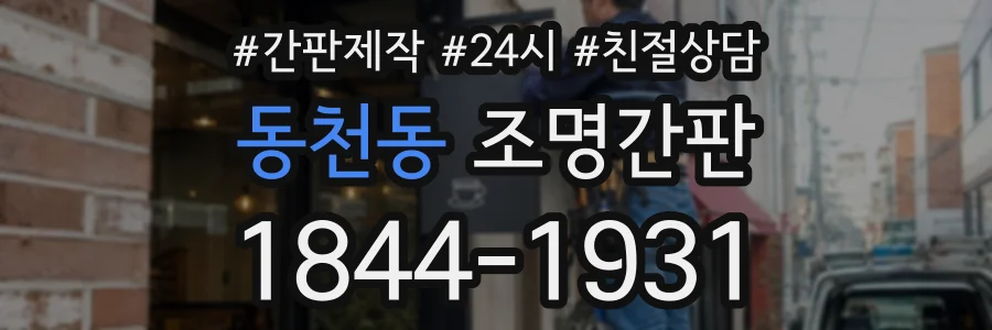 동천동 조명간판 상담 전화 1844-1931