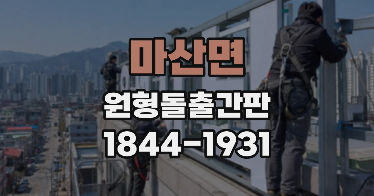 마산면 원형돌출간판