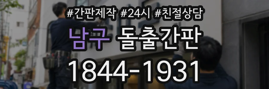 남구 돌출간판 상담 전화 1844-1931