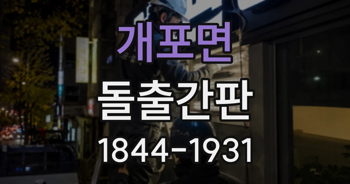 개포면 돌출간판