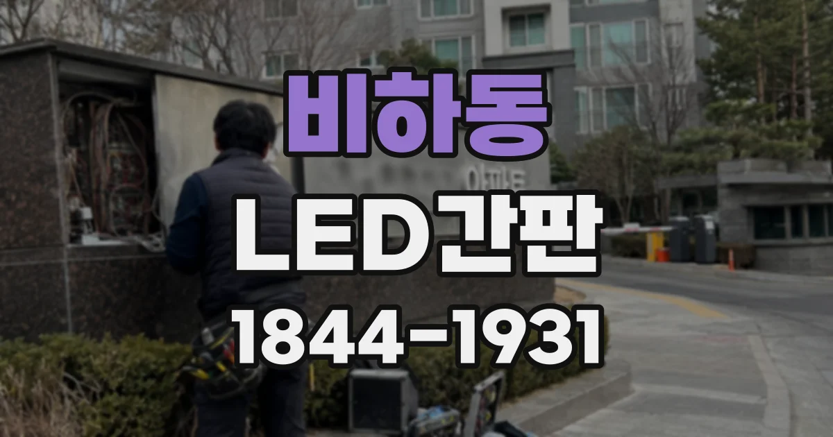 비하동 LED간판
