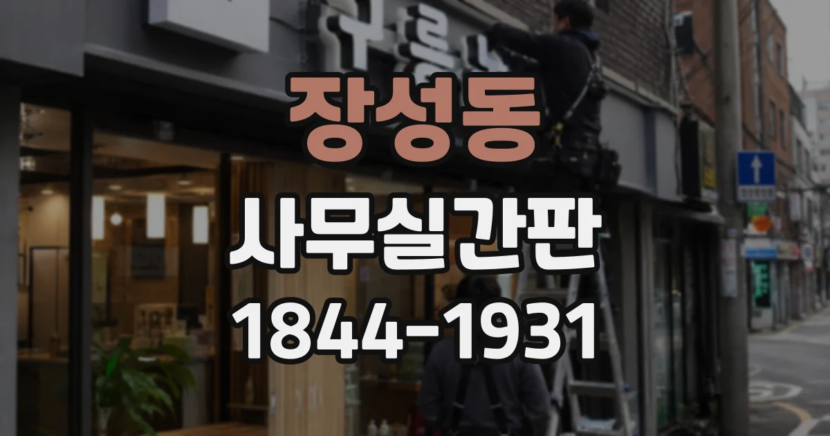 장성동 사무실간판