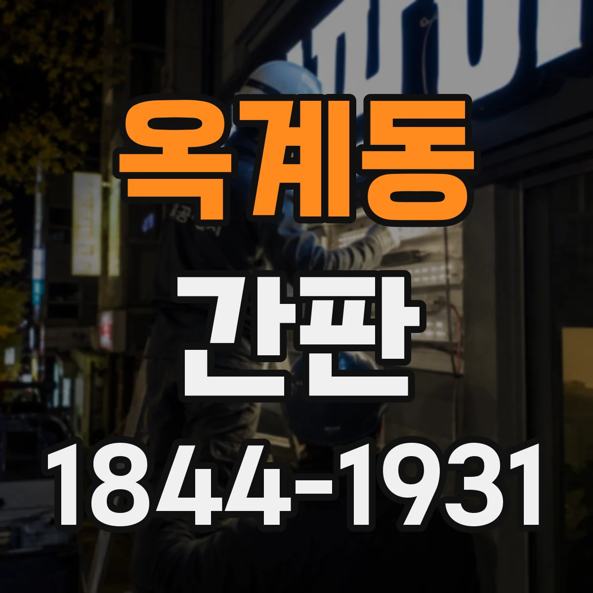 옥계동 간판