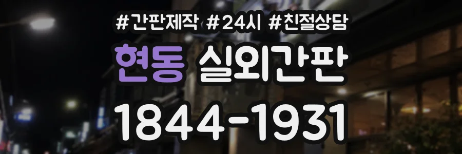 현동 실외간판 상담 전화 1844-1931