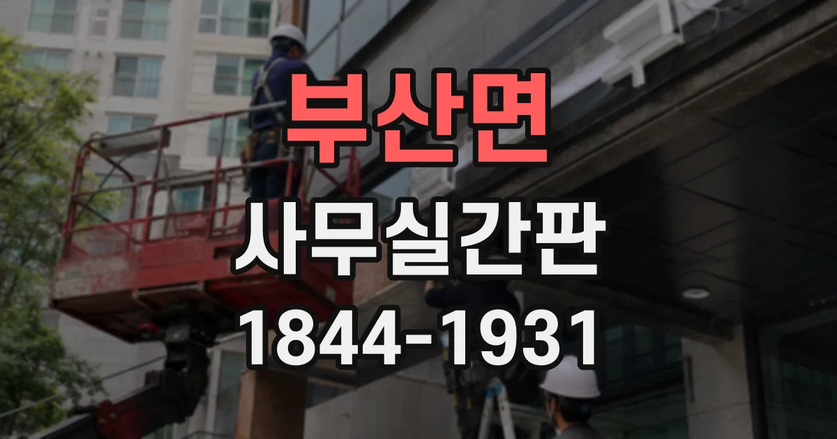 부산면 사무실간판
