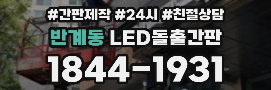 반계동 LED돌출간판 상담 전화 1844-1931