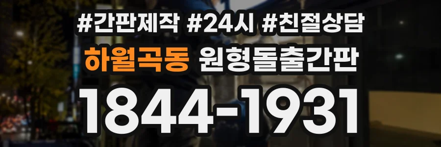하월곡동 원형돌출간판 상담 전화 1844-1931