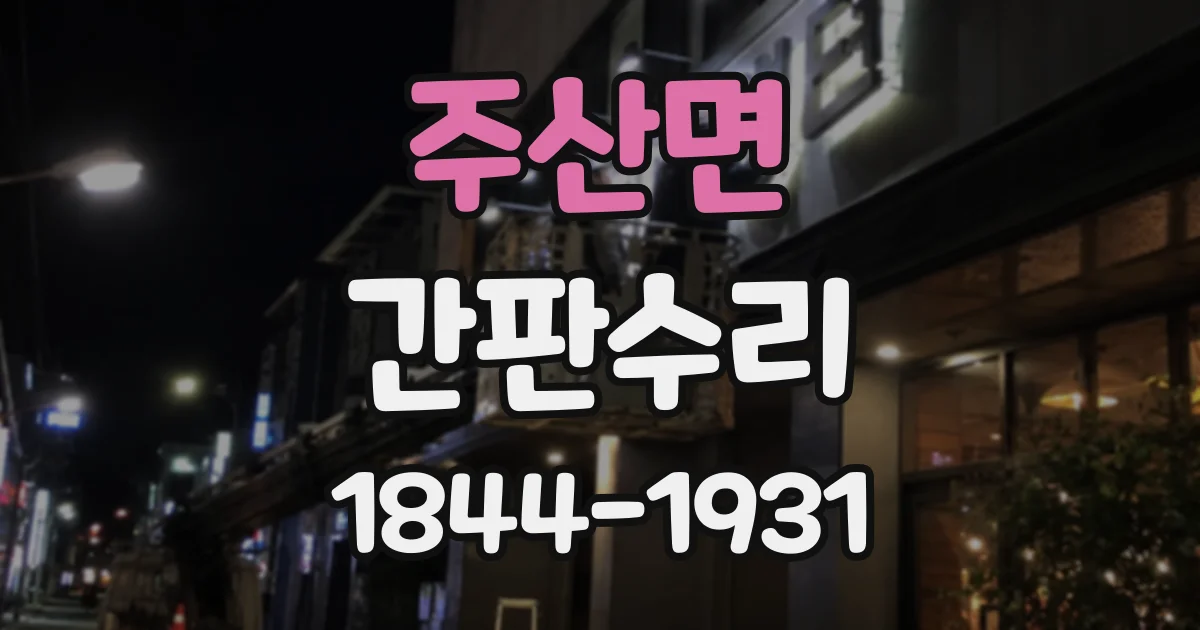 주산면 간판수리