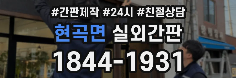 현곡면 실외간판 상담 전화 1844-1931