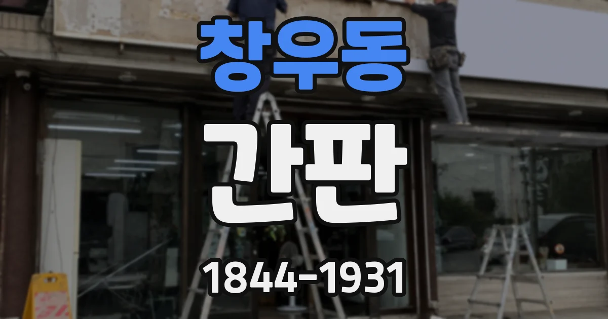 창우동 간판