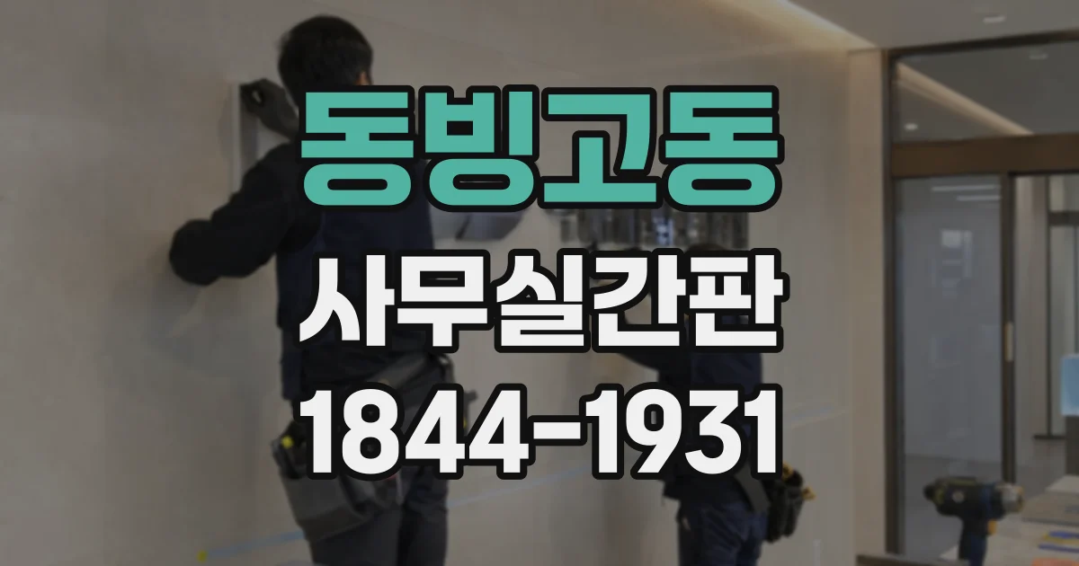 동빙고동 사무실간판