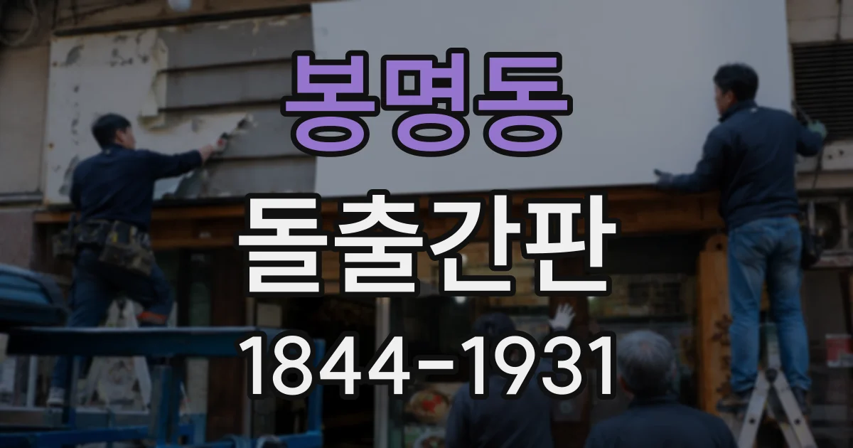 봉명동 돌출간판