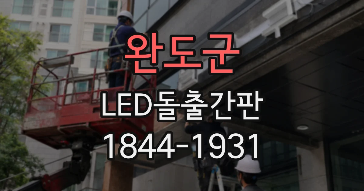 완도군 LED돌출간판