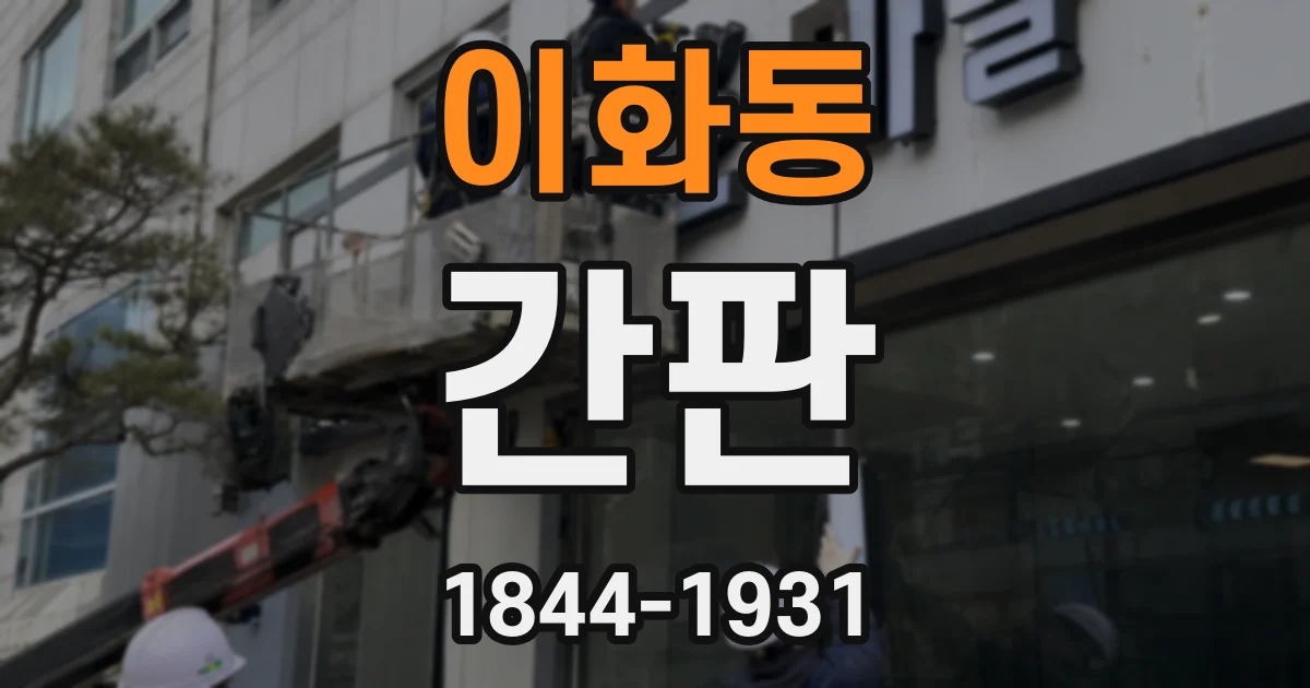 이화동 간판