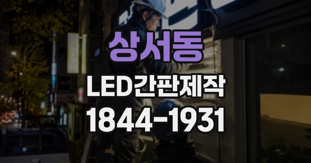 상서동 LED간판제작