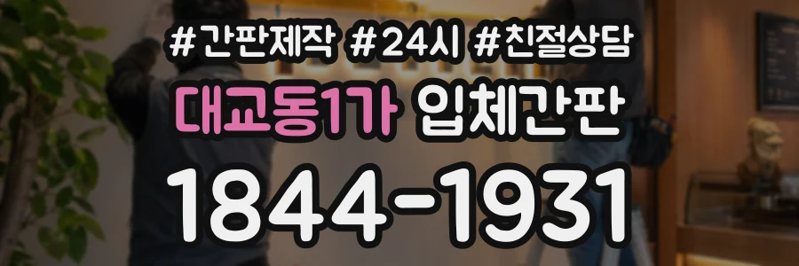대교동1가 입체간판 상담 전화 1844-1931