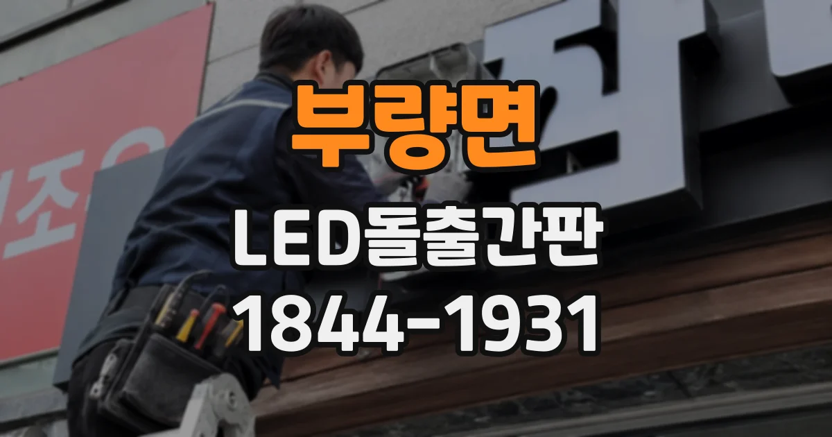 부량면 LED돌출간판