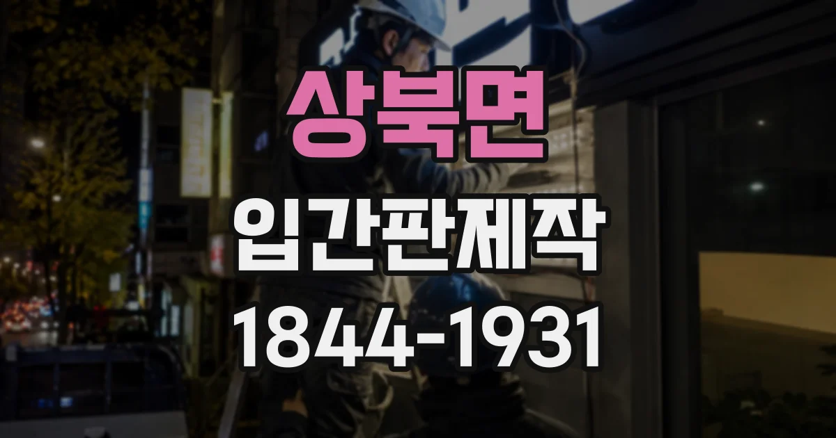 상북면 입간판제작