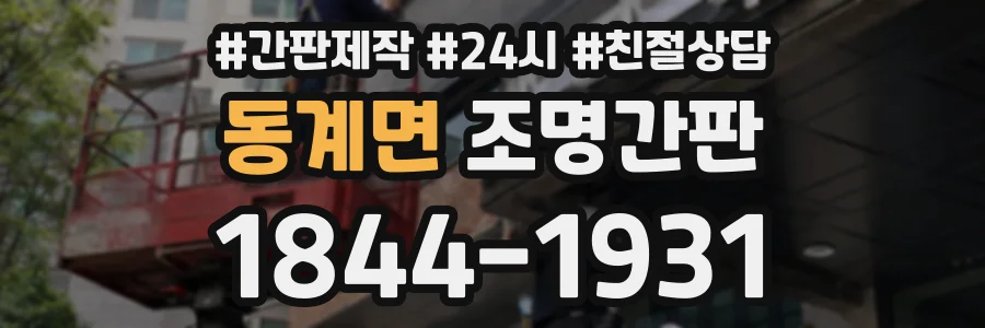 동계면 조명간판 상담 전화 1844-1931