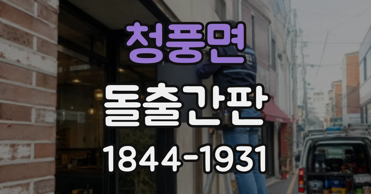 청풍면 돌출간판