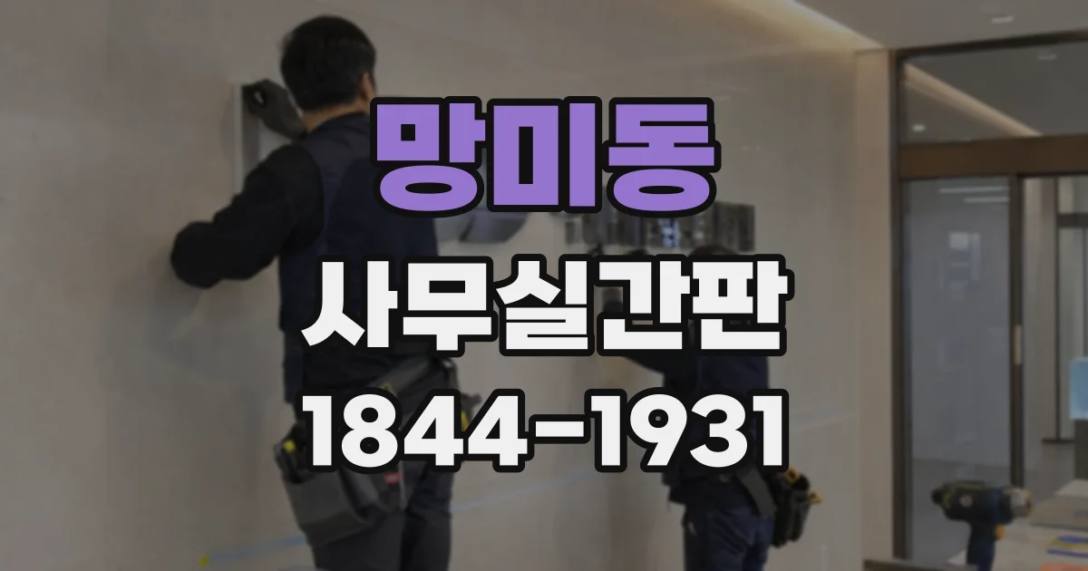 망미동 사무실간판