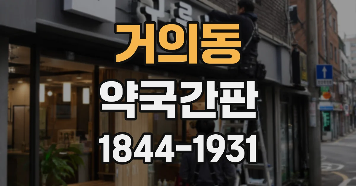 거의동 약국간판