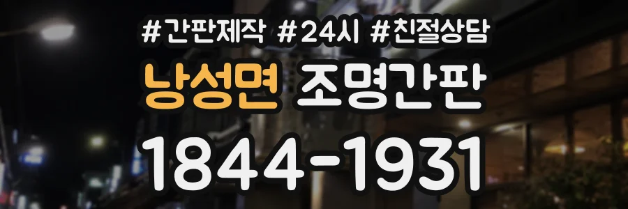 낭성면 조명간판 상담 전화 1844-1931