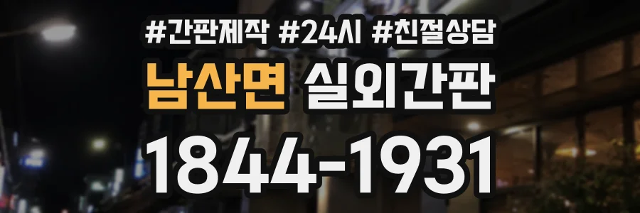 남산면 실외간판 상담 전화 1844-1931