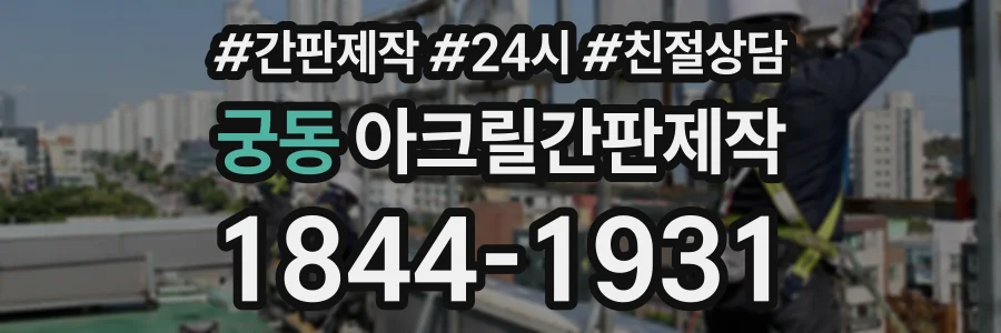 궁동 아크릴간판제작 상담 전화 1844-1931