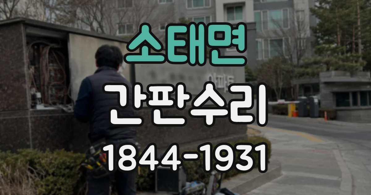 소태면 간판수리