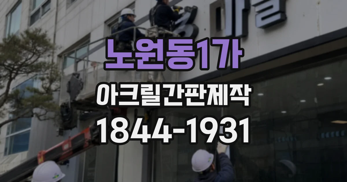 노원동1가 아크릴간판제작