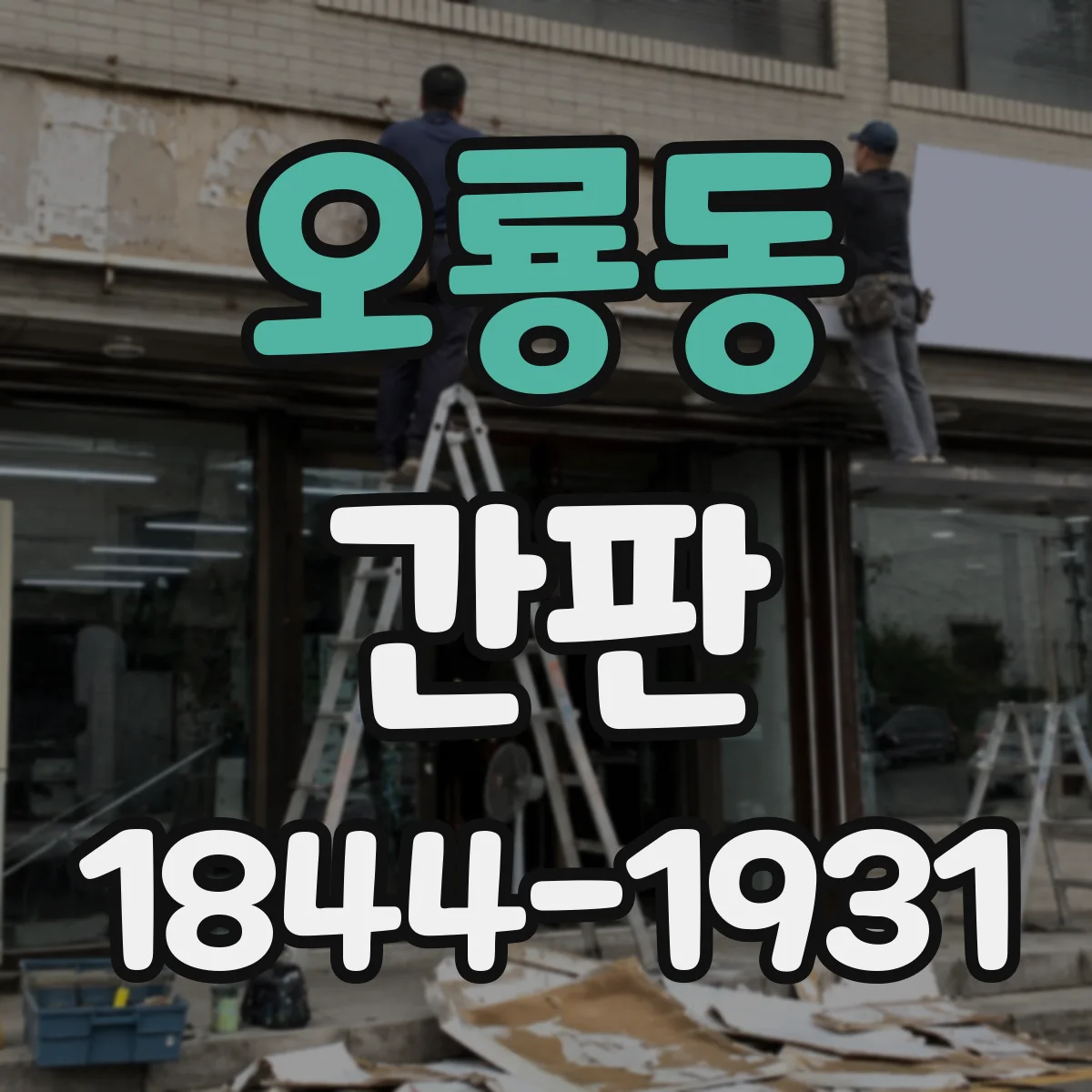 오룡동 간판