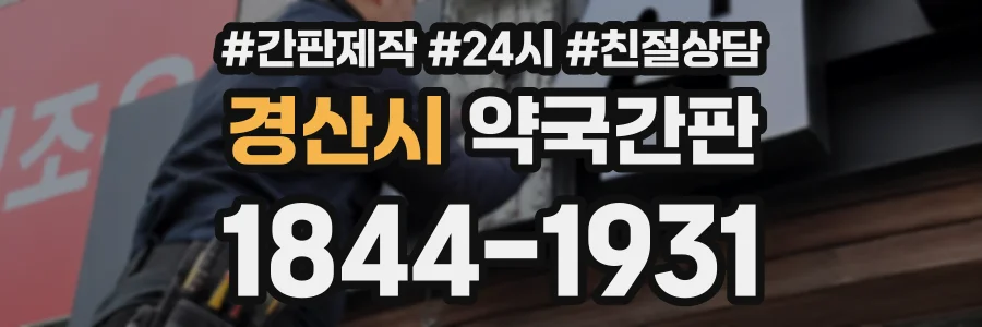 경산시 약국간판 상담 전화 1844-1931