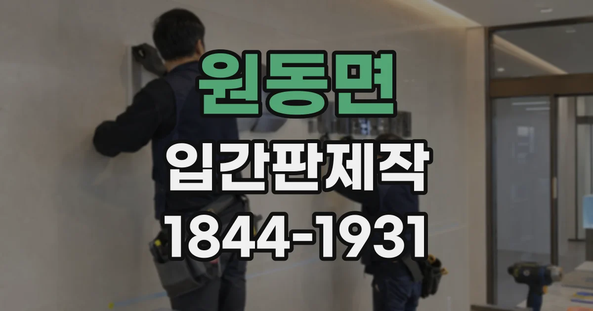 원동면 입간판제작