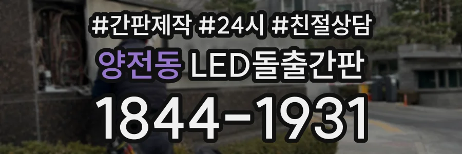 양전동 LED돌출간판 상담 전화 1844-1931
