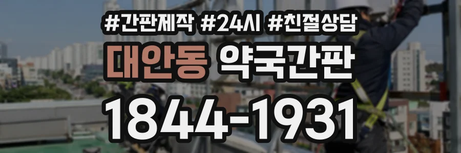 대안동 약국간판 상담 전화 1844-1931