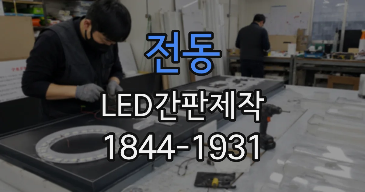 전동 LED간판제작