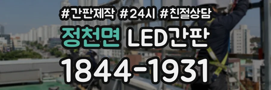 정천면 LED간판 상담 전화 1844-1931