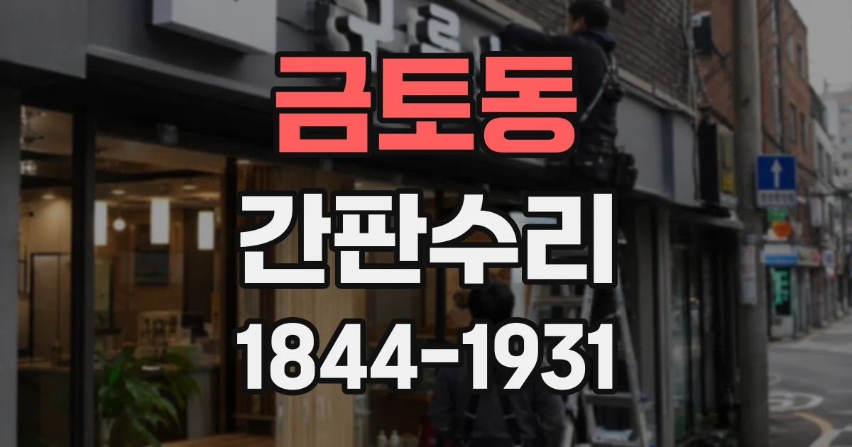 금토동 간판수리