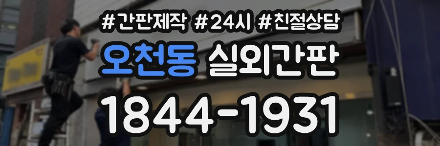 오천동 실외간판 상담 전화 1844-1931